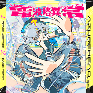 电波塔异常（電波塔アブノーマリティ）