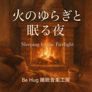 夢へと続く焔 – Flames Leading to Dreams