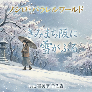 きみまち阪に雪がふる (feat. 喜美摩 千佐香)