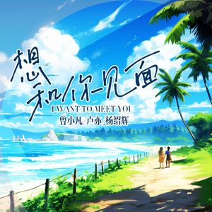 想和你见面 (伴奏)