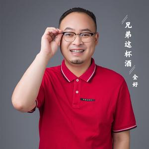 兄弟这杯酒 (伴奏)