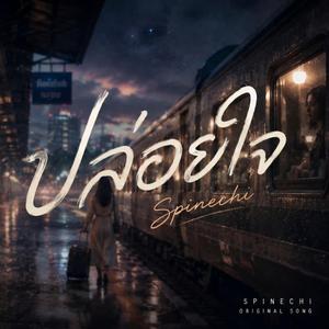 ปล่อยใจ (Special Version)