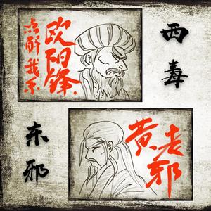 点解我系欧阳锋