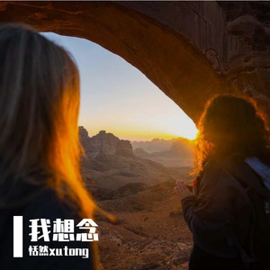 我想念