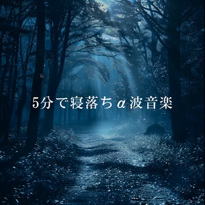 超熟睡アンビエント 自然な眠りを促す優しい音色