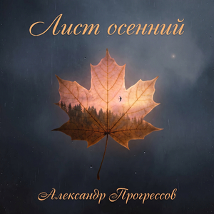 Лист осенний