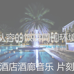 温和鸡尾酒吧梦想