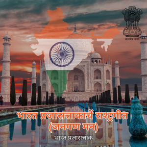 भारत प्रजासत्ताकाचें राश्ट्रगीत (जनगण मन)