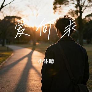 爱何求 (Cover 红孩儿)