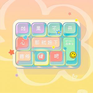 如果不开心，那就按下暂停键吧