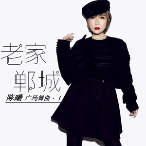 老家郸城 (三步踩)