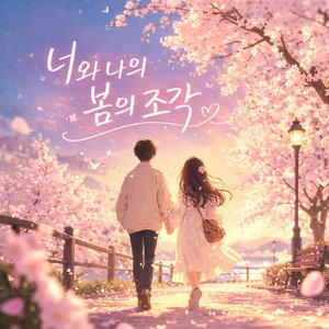 Bloom (봄날의 설렘)