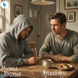 Лучший друг