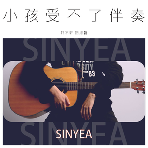 小孩受不了伴奏