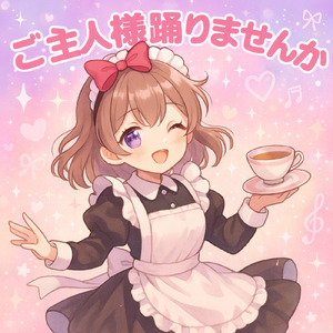 ご主人様踊りませんか？