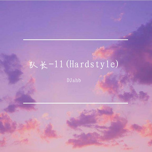 队长 - 11(DJahb Hardstyle Remix)