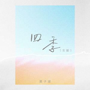四季（女版）