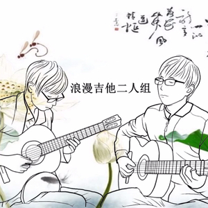 浪漫吉他二人组-01.爱的浪漫史