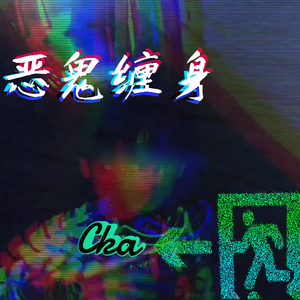 惡鬼纏身(prod by Lv9)