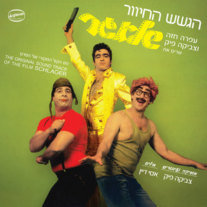 גראז׳ (Remastered)