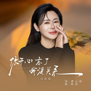 你开心忘了我也没关系