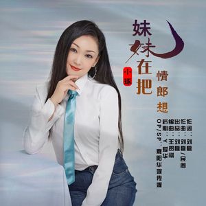 阿妹在把情郎想（对唱版）