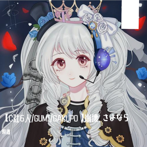 崩壊、さよなら