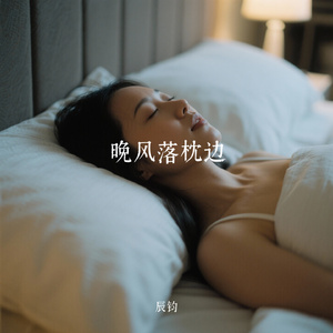 晚风落枕边