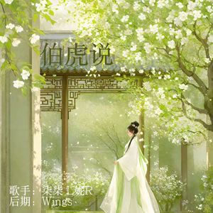 伯虎说