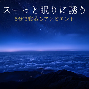 聴けば自然と眠くなる睡眠導入BGM ヒーリングピアノ