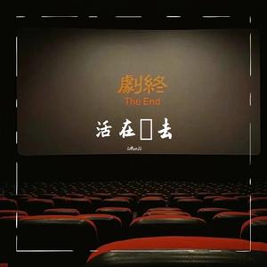 草东没有派对-草东没有派对-山海REMIX（还是喜欢你 ）（iiMaoJii remix）