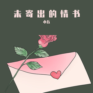 未寄出的情书