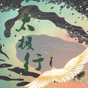 太极行（prod by 博文肉）