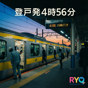 登戸発4時56分