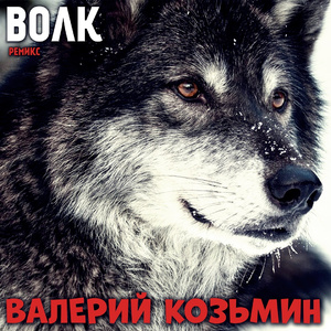 Волк (Ремикс)