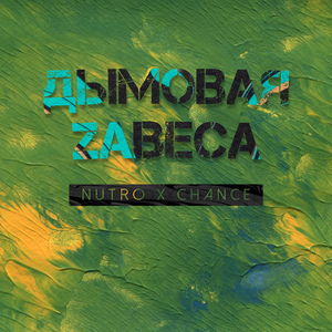 Дымовая завеса