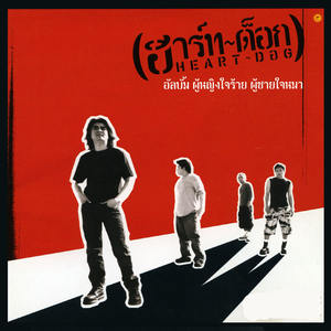 ผู้หญิงใจร้าย