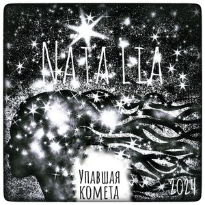 Упавшая комета