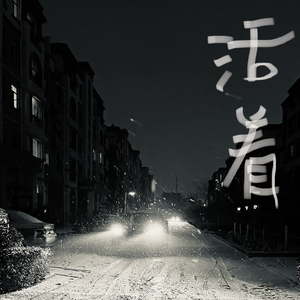 时间的祭奠 伴奏