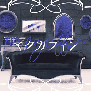 マクガフィン (feat. ピコ)