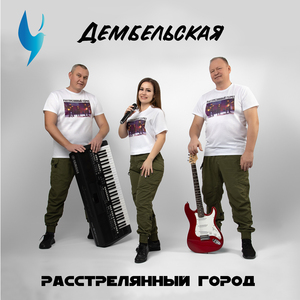 Дембельская