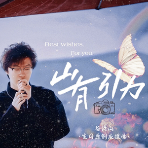 山有引力 · 谷江山生贺曲