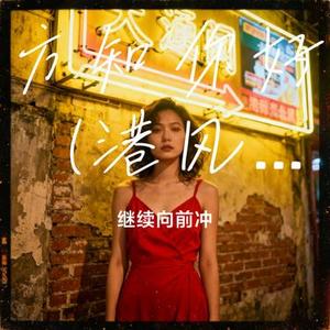 方知你好 (港风女声版)