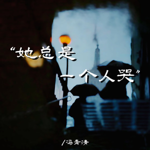 她总是一个人哭