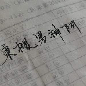 一千零一次我爱你（温柔男版）