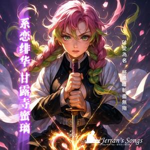 【鬼滅之刃】《甘露寺蜜璃．繫戀緋華》｜戀之呼吸 × 愛與戰意之花｜粉絲必聽同人曲 (Fan Creation)