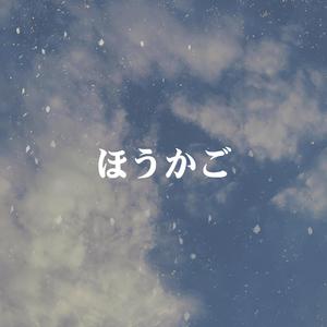 ほうかご-《少女邂逅》