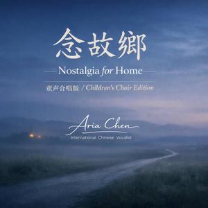 念故乡 NOSTALGIA FOR HOME
