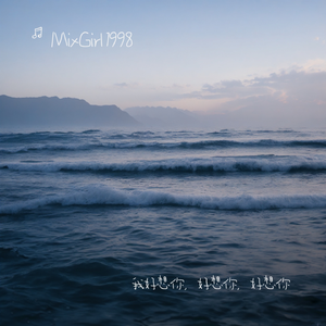 我好想你，好想你，好想你