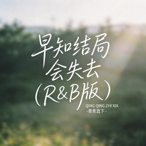 早知结局会失去（R&B版）